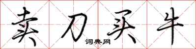 荊霄鵬賣刀買牛行書怎么寫
