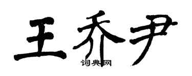 翁闓運王喬尹楷書個性簽名怎么寫