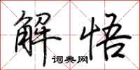 荊霄鵬解悟行書怎么寫