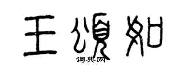 曾慶福王頌如篆書個性簽名怎么寫