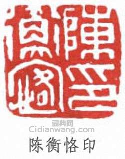 “陳衡恪印”篆刻印章