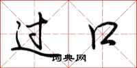 荊霄鵬過口行書怎么寫