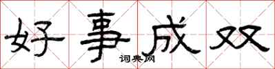 曾慶福好事成雙隸書怎么寫