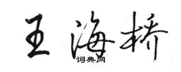 駱恆光王海橋行書個性簽名怎么寫