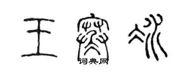 陳聲遠王寒冰篆書個性簽名怎么寫