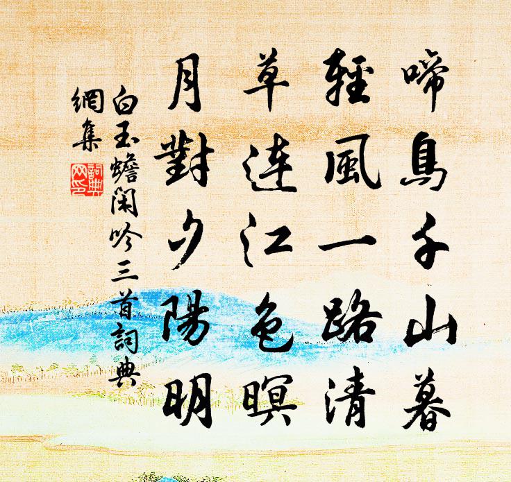 白玉蟾閒吟三首書法作品欣賞