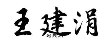 胡問遂王建涓行書個性簽名怎么寫