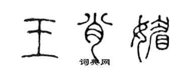 陳聲遠王肖媚篆書個性簽名怎么寫