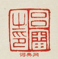 “呂審之印”篆刻印章