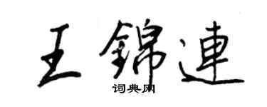 王正良王錦連行書個性簽名怎么寫