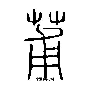 說文解字寫的莆