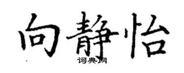 丁謙向靜怡楷書個性簽名怎么寫