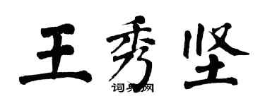 翁闓運王秀堅楷書個性簽名怎么寫