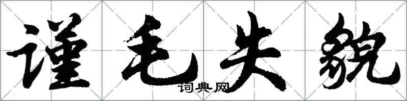 胡問遂謹毛失貌行書怎么寫