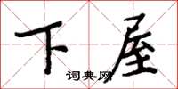 周炳元下屋楷書怎么寫
