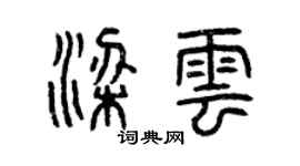 曾慶福梁雲篆書個性簽名怎么寫