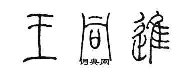 陳墨王同進篆書個性簽名怎么寫