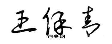 曾慶福王保青草書個性簽名怎么寫