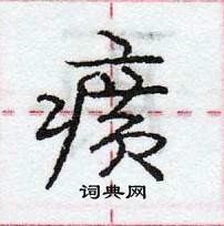 龐中華寫的硬筆行書癀