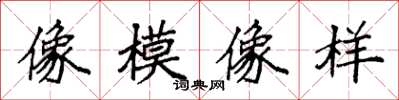 袁強像模像樣楷書怎么寫