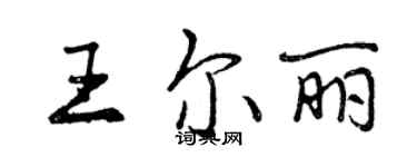 曾慶福王爾麗行書個性簽名怎么寫