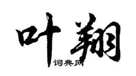 胡問遂葉翔行書個性簽名怎么寫