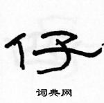 駱恆光寫的硬筆隸書仔