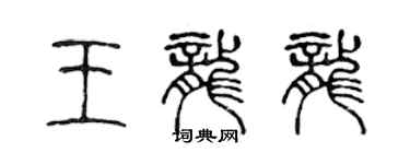 陳聲遠王龍龍篆書個性簽名怎么寫