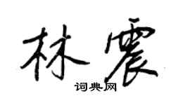 王正良林震行書個性簽名怎么寫