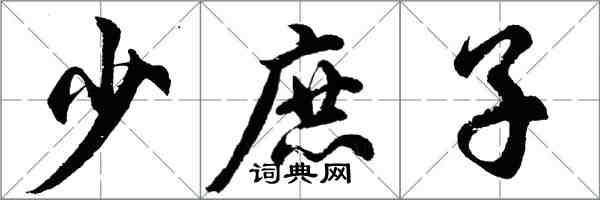 胡問遂少庶子行書怎么寫