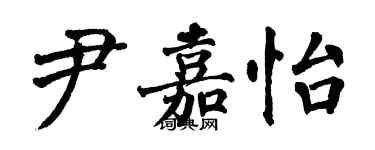 翁闓運尹嘉怡楷書個性簽名怎么寫