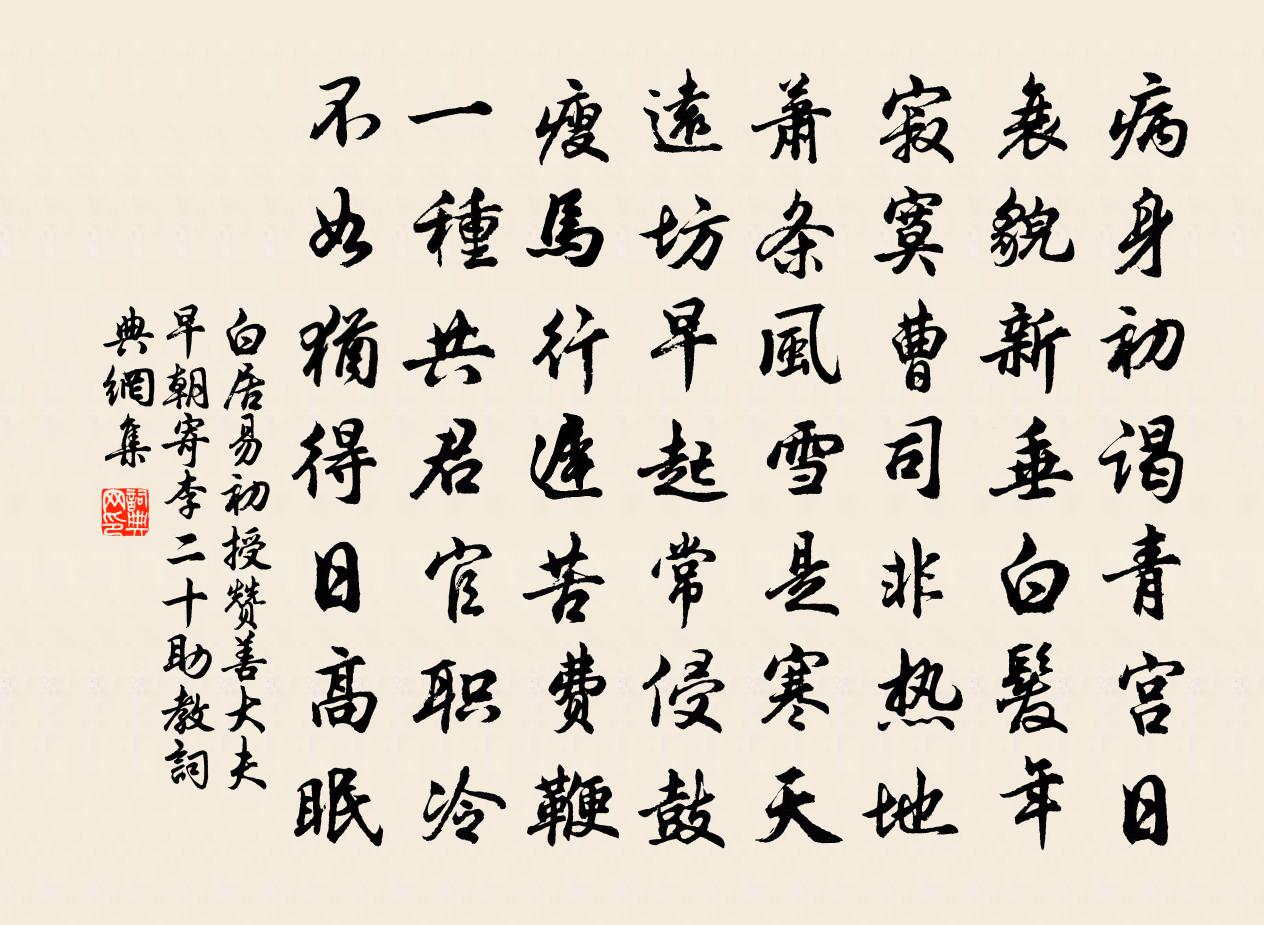 白居易初授贊善大夫早朝,寄李二十助教書法作品欣賞