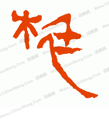 馬王堆帛書寫的梃