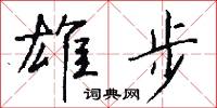 雄渾的意思_雄渾的解釋_國語詞典