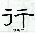 俞建華寫的硬筆隸書行