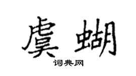 袁強虞蝴楷書個性簽名怎么寫