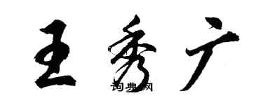 胡問遂王秀廣行書個性簽名怎么寫
