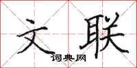 田英章文聯楷書怎么寫