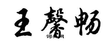 胡問遂王馨暢行書個性簽名怎么寫