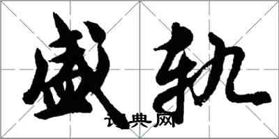 胡問遂盛軌行書怎么寫