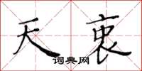 黃華生天衷楷書怎么寫