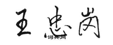 駱恆光王忠崗行書個性簽名怎么寫