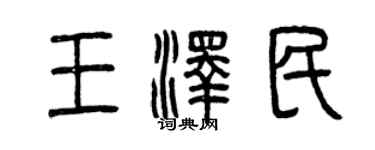 曾慶福王澤民篆書個性簽名怎么寫