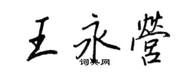 王正良王永營行書個性簽名怎么寫