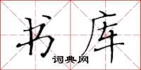 黃華生書庫楷書怎么寫