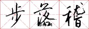 步落稽怎么寫好看