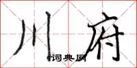 侯登峰川府楷書怎么寫