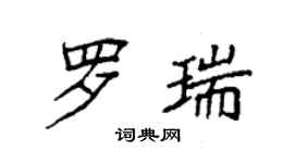 袁強羅瑞楷書個性簽名怎么寫