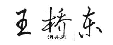 駱恆光王橋東行書個性簽名怎么寫