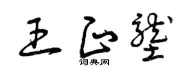 曾慶福王正壟草書個性簽名怎么寫